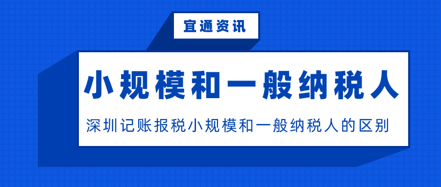 深圳记账报税小规模和一般纳税人的区别